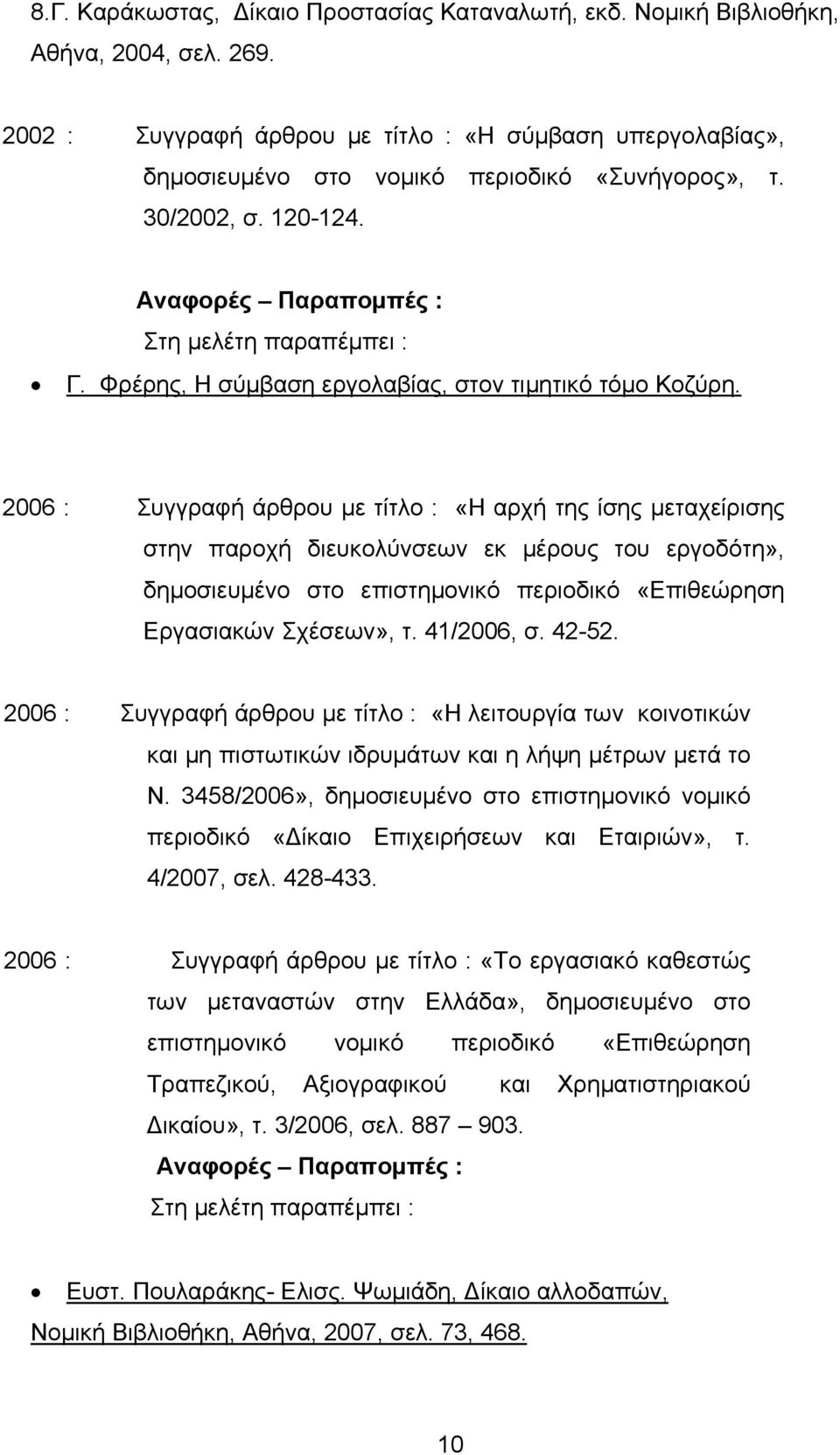 Φρέρης, Η σύμβαση εργολαβίας, στον τιμητικό τόμο Κοζύρη.