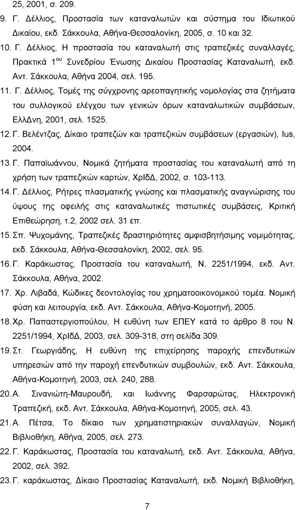 12. Γ. Βελέντζας, Δίκαιο τραπεζών και τραπεζικών συμβάσεων (εργασιών), Ius, 2004. 13. Γ. Παπαϊωάννου, Νομικά ζητήματα προστασίας του καταναλωτή από τη χρήση των τραπεζικών καρτών, ΧρΙδΔ, 2002, σ.