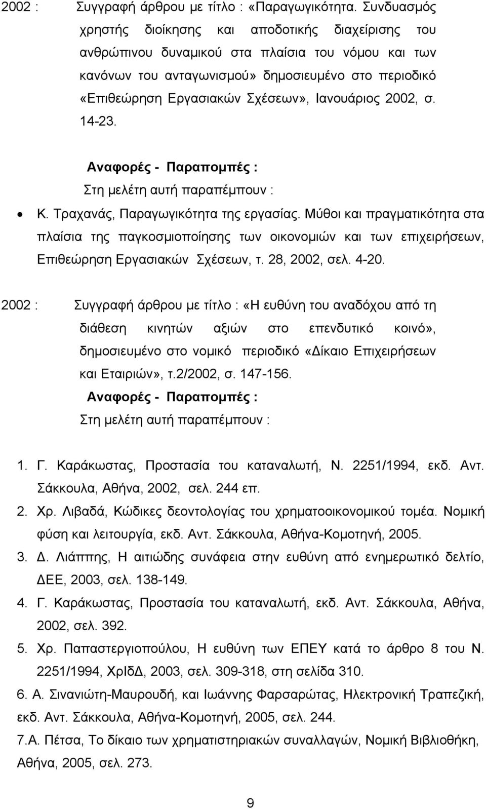 Ιανουάριος 2002, σ. 14-23. Στη μελέτη αυτή παραπέμπουν : Κ. Τραχανάς, Παραγωγικότητα της εργασίας.