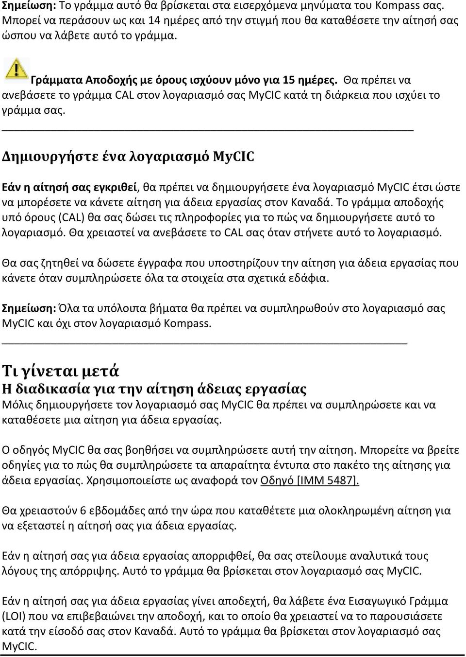 Δημιουργήστε ένα λογαριασμό MyCIC Εάν η αίτησή σας εγκριθεί, θα πρέπει να δημιουργήσετε ένα λογαριασμό MyCIC έτσι ώστε να μπορέσετε να κάνετε αίτηση για άδεια εργασίας στον Καναδά.