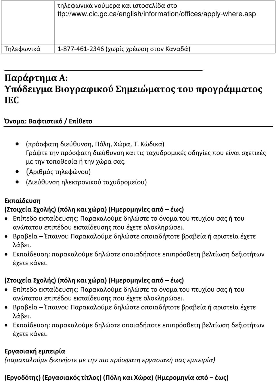 Κώδικα) Γράψτε την πρόσφατη διεύθυνση και τις ταχυδρομικές οδηγίες που είναι σχετικές με την τοποθεσία ή την χώρα σας.