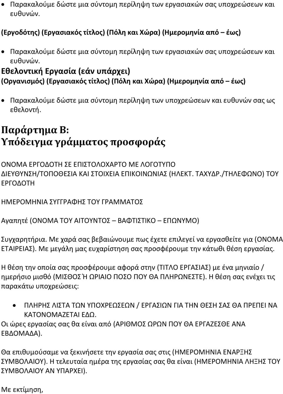 σύντομη περίληψη των υποχρεώσεων και ευθυνών σας ως εθελοντή.