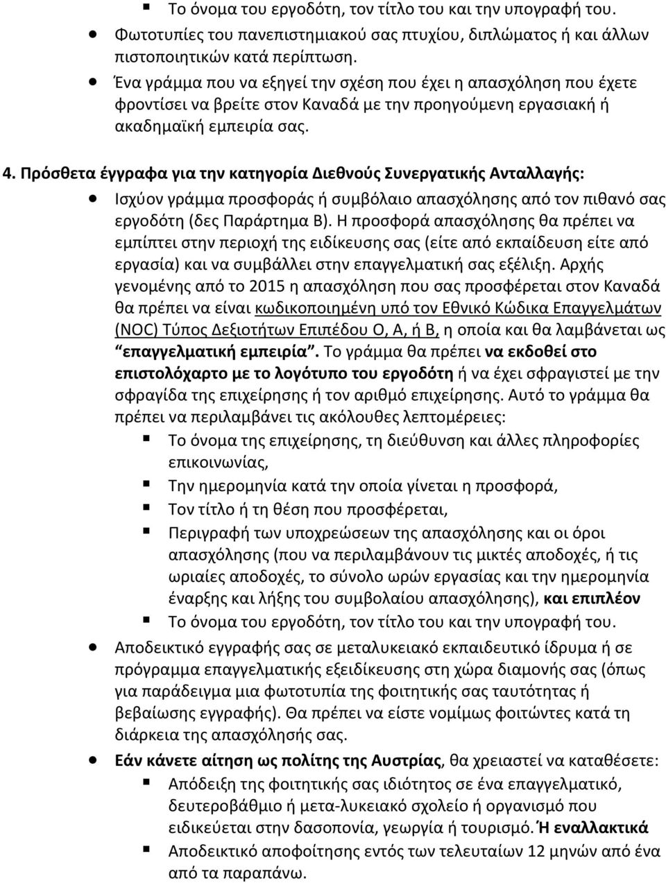 Πρόσθετα έγγραφα για την κατηγορία Διεθνούς Συνεργατικής Ανταλλαγής: Ισχύον γράμμα προσφοράς ή συμβόλαιο απασχόλησης από τον πιθανό σας εργοδότη (δες Παράρτημα Β).