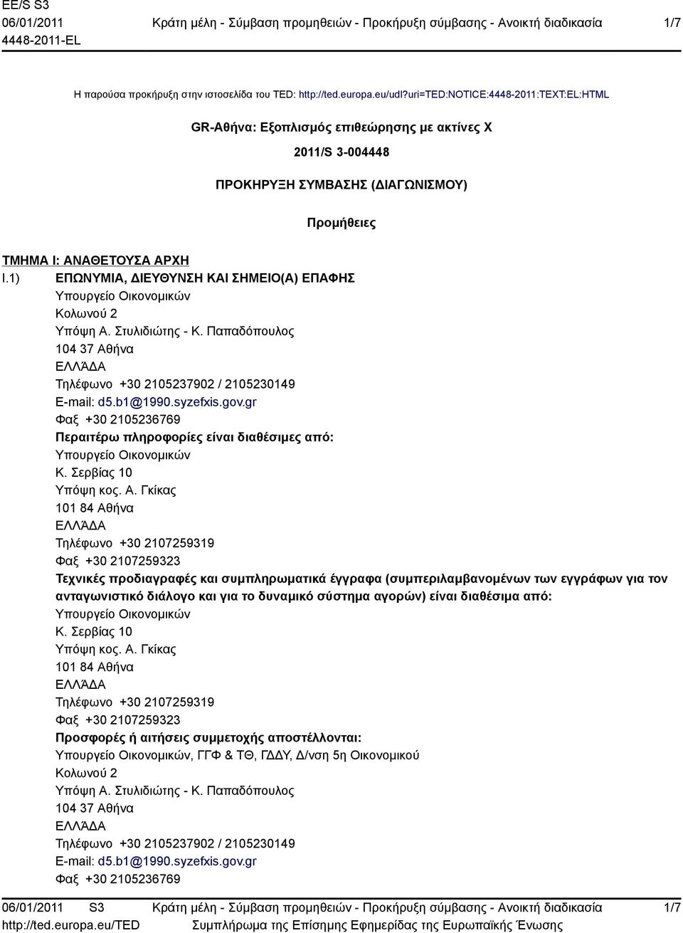 1) ΕΠΩΝΥΜΙΑ, ΔΙΕΥΘΥΝΣΗ ΚΑΙ ΣΗΜΕΙΟ(Α) ΕΠΑΦΗΣ Υπόψη Α.