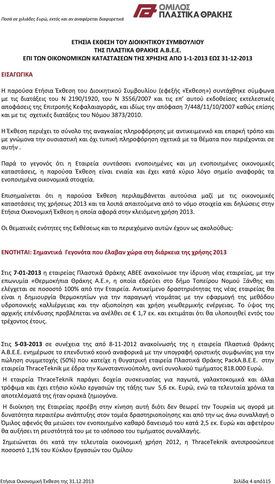 7/448/11/10/2007 καθώς επίσης και με τις σχετικές διατάξεις του Νόμου 3873/2010.