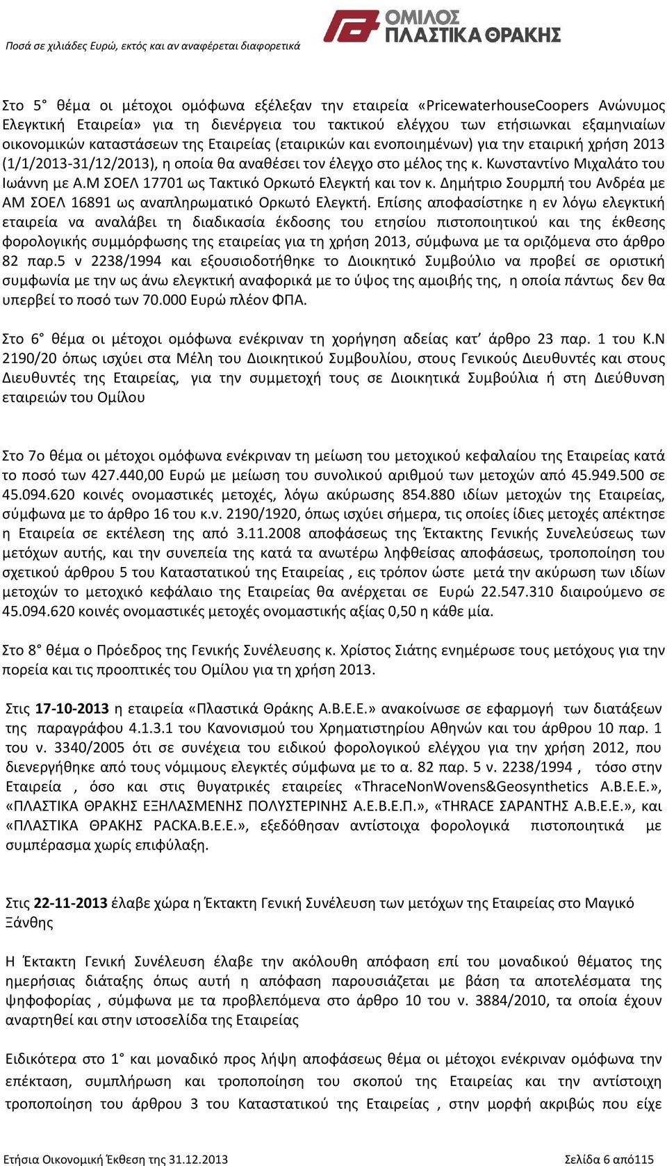 Μ ΣΟΕΛ 17701 ως Τακτικό Ορκωτό Ελεγκτή και τον κ. Δημήτριο Σουρμπή του Ανδρέα με ΑΜ ΣΟΕΛ 16891 ως αναπληρωματικό Ορκωτό Ελεγκτή.