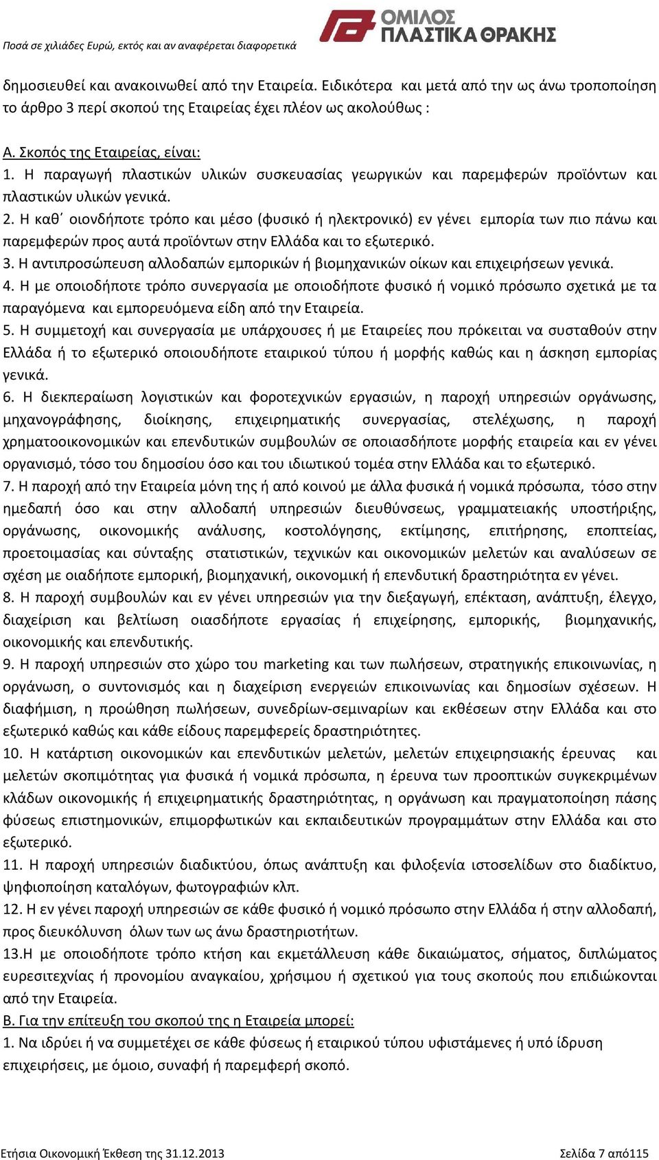 Η καθ οιονδήποτε τρόπο και μέσο (φυσικό ή ηλεκτρονικό) εν γένει εμπορία των πιο πάνω και παρεμφερών προς αυτά προϊόντων στην Ελλάδα και το εξωτερικό. 3.