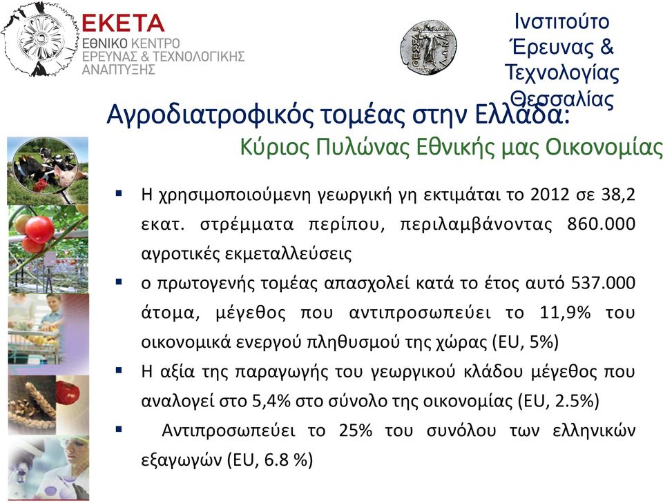 000 αγροτικές εκμεταλλεύσεις ο πρωτογενής τομέας απασχολεί κατά το έτος αυτό 537.