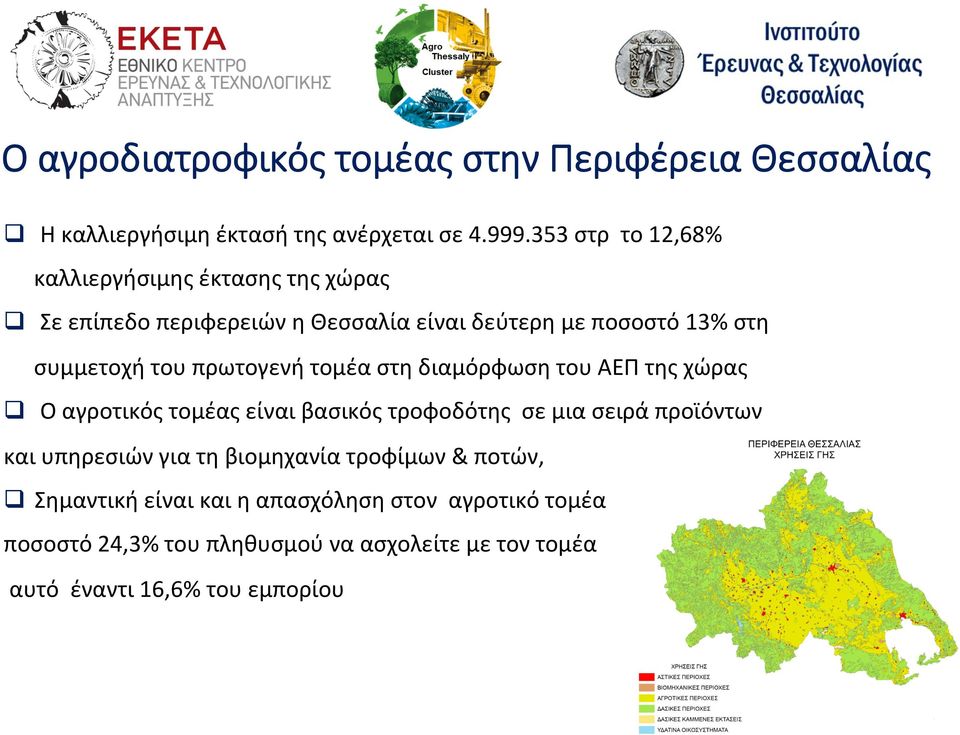 πρωτογενή τομέα στη διαμόρφωση του ΑΕΠ της χώρας q Ο αγροτικός τομέας είναι βασικός τροφοδότης σε μια σειρά προϊόντων και υπηρεσιών