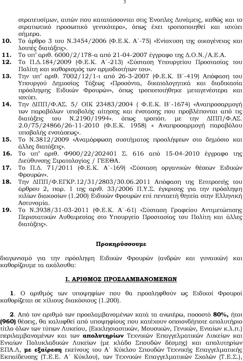 Α -213) «Σύσταση Υπουργείου Προστασίας του Πολίτη και καθορισμός των αρμοδιοτήτων του». 13. Την υπ αριθ. 7002/12/1-ι από 26-3-2007 (Φ.Ε.Κ.