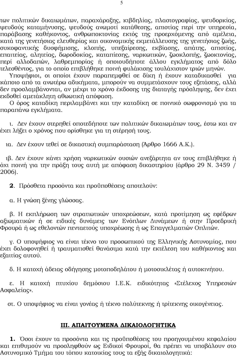 αλητείας, δωροδοκίας, καταπίεσης, ναρκωτικών, ζωοκλοπής, ζωοκτονίας, περί αλλοδαπών, λαθρεμπορίας ή οποιουδήποτε άλλου εγκλήματος από δόλο τελεσθέντος, για το οποίο επιβλήθηκε ποινή φυλάκισης