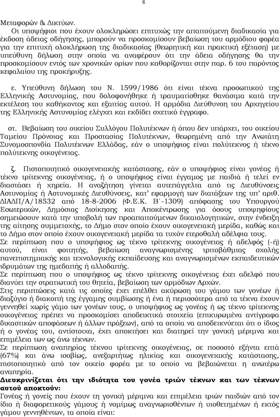 (θεωρητική και πρακτική εξέταση) με υπεύθυνη δήλωση στην οποία να αναφέρουν ότι την άδεια οδήγησης θα την προσκομίσουν εντός των χρονικών ορίων που καθορίζονται στην παρ.