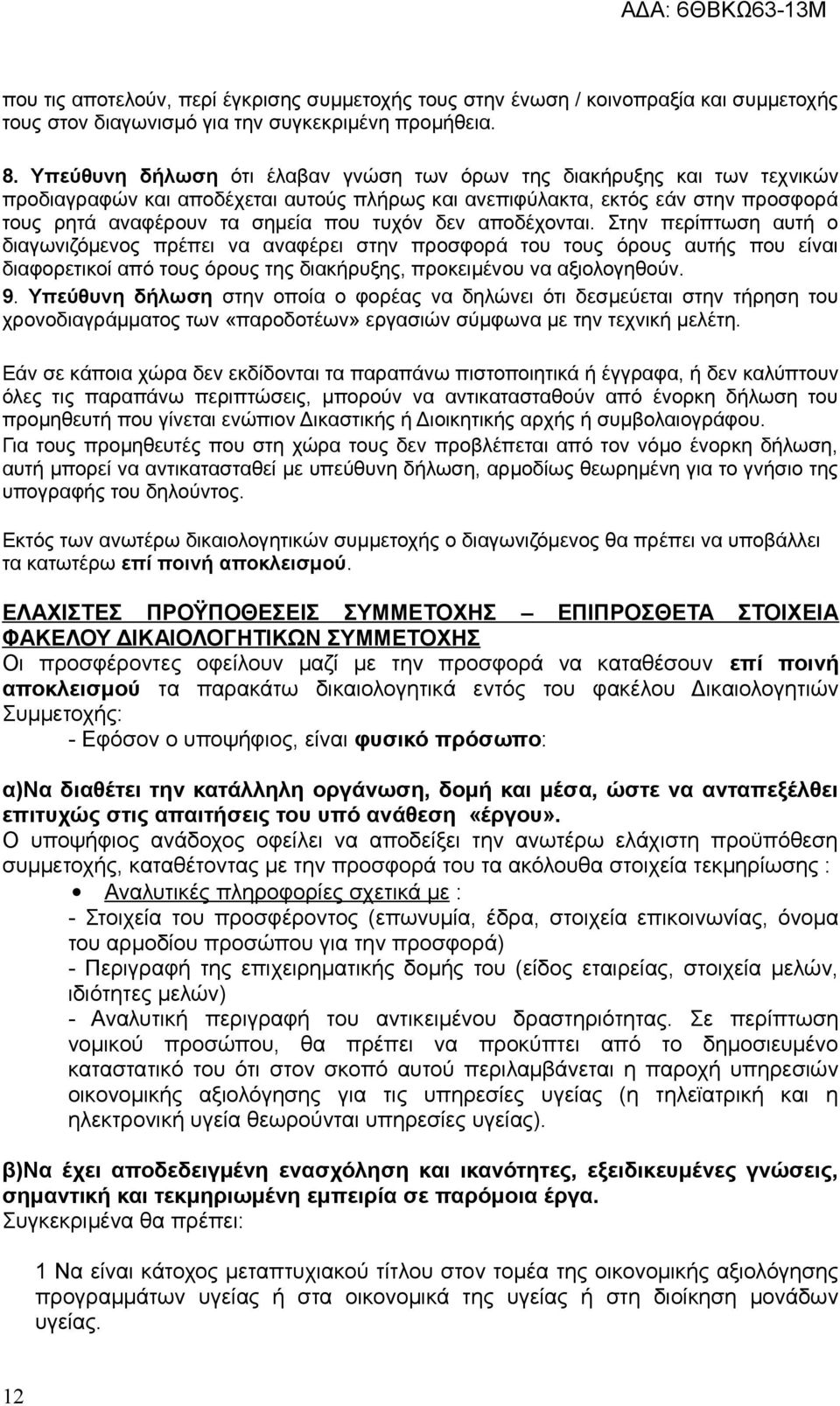 δεν αποδέχονται. Στην περίπτωση αυτή ο διαγωνιζόμενος πρέπει να αναφέρει στην προσφορά του τους όρους αυτής που είναι διαφορετικοί από τους όρους της διακήρυξης, προκειμένου να αξιολογηθούν. 9.