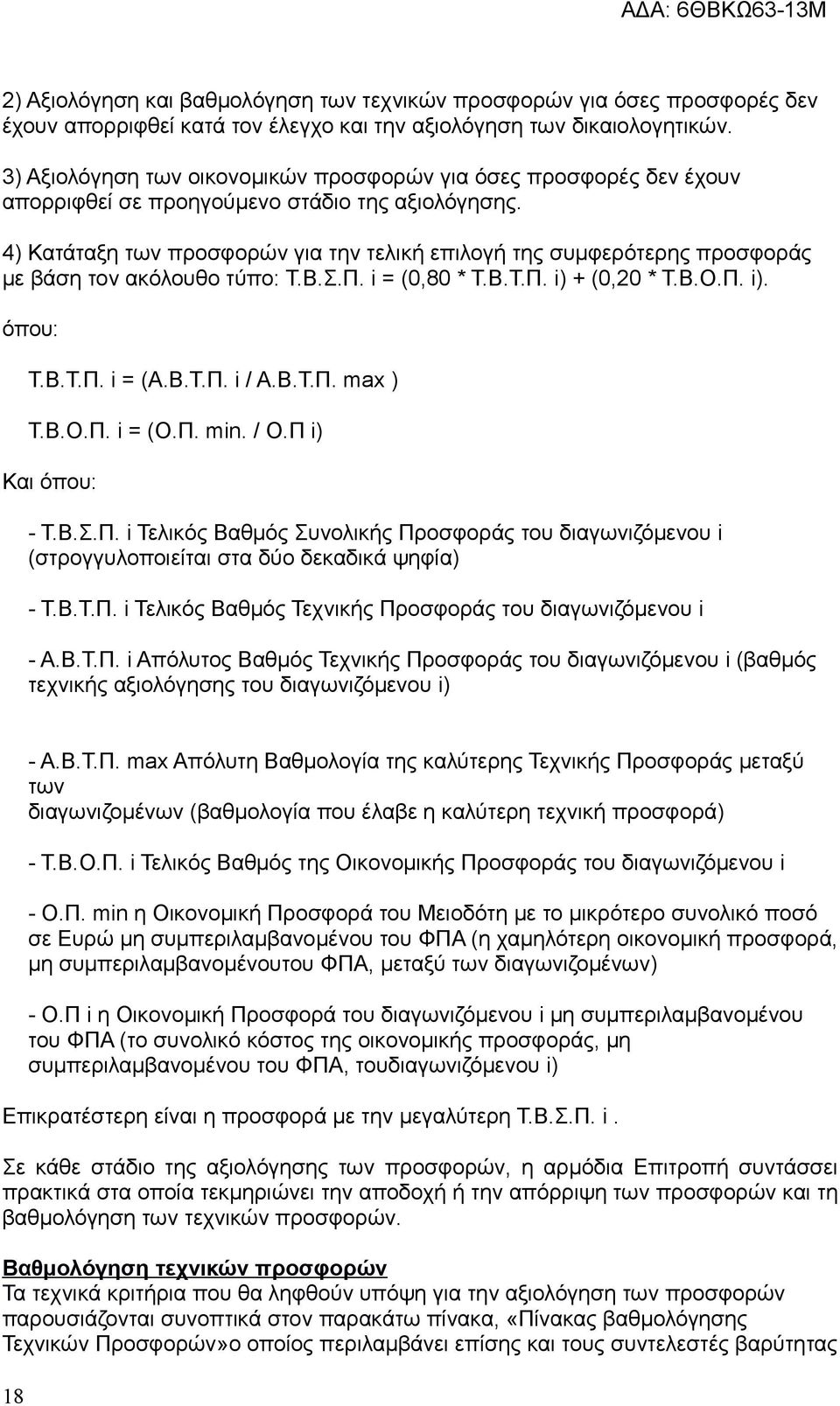 4) Κατάταξη των προσφορών για την τελική επιλογή της συµφερότερης προσφοράς µε βάση τον ακόλουθο τύπο: Τ.Β.Σ.Π. i = (0,80 * Τ.Β.Τ.Π. i) + (0,20 * Τ.Β.Ο.Π. i). όπου: Τ.Β.Τ.Π. i = (Α.Β.Τ.Π. i / Α.Β.Τ.Π. max ) Τ.