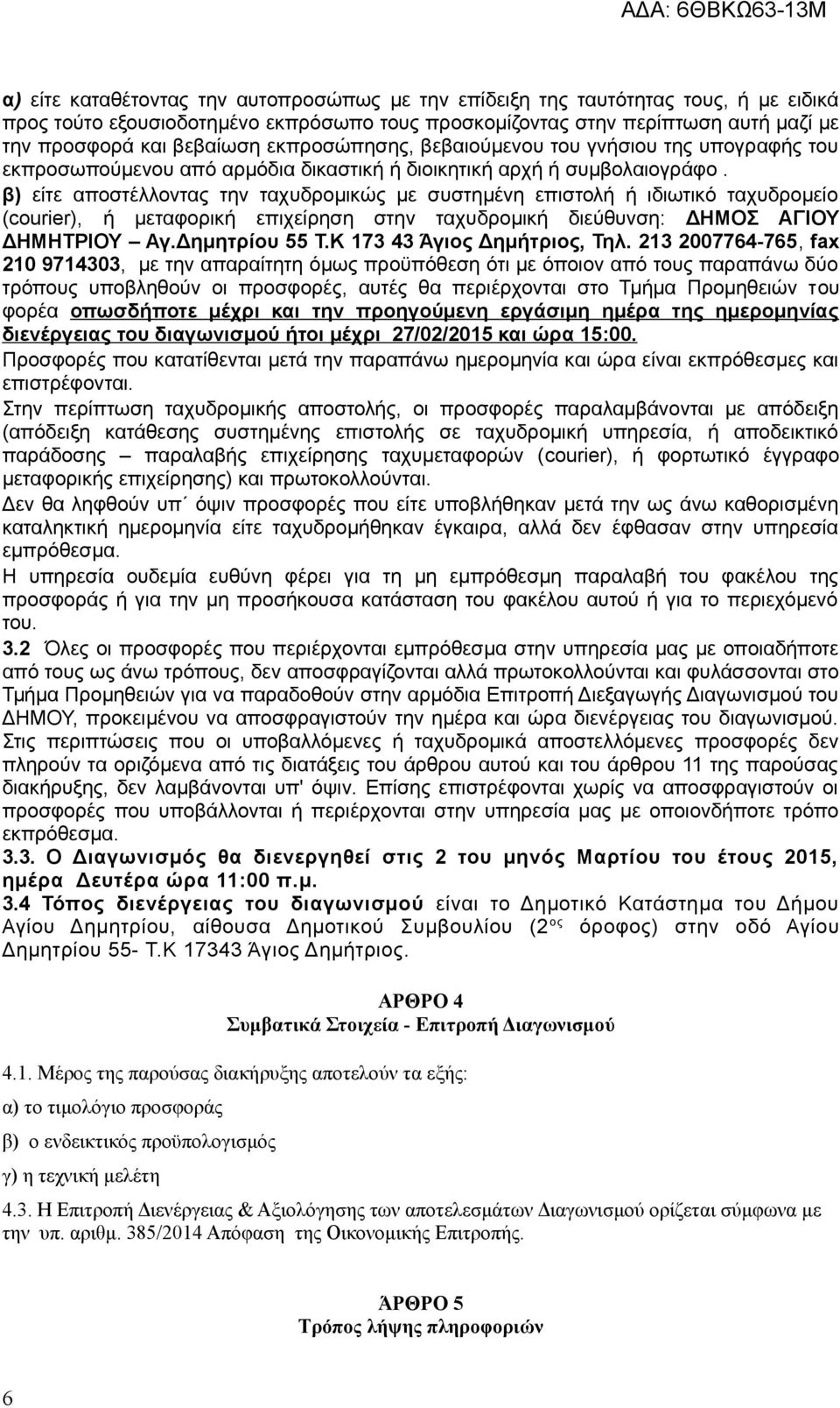 β) είτε αποστέλλοντας την ταχυδρομικώς με συστημένη επιστολή ή ιδιωτικό ταχυδρομείο (courier), ή μεταφορική επιχείρηση στην ταχυδρομική διεύθυνση: ΔΗΜΟΣ ΑΓΙΟΥ ΔΗΜΗΤΡΙΟΥ Αγ.Δημητρίου 55 Τ.