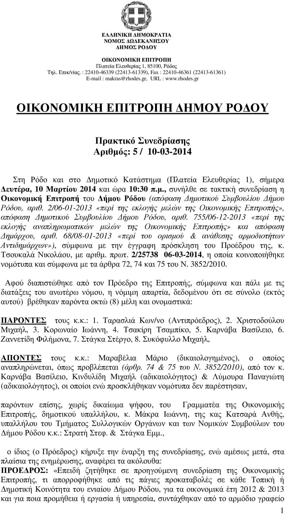 755/06-12-2013 «περί της εκλογής αναπληρωµατικών µελών της Οικονοµικής Επιτροπής» και απόφαση ηµάρχου, αριθ.