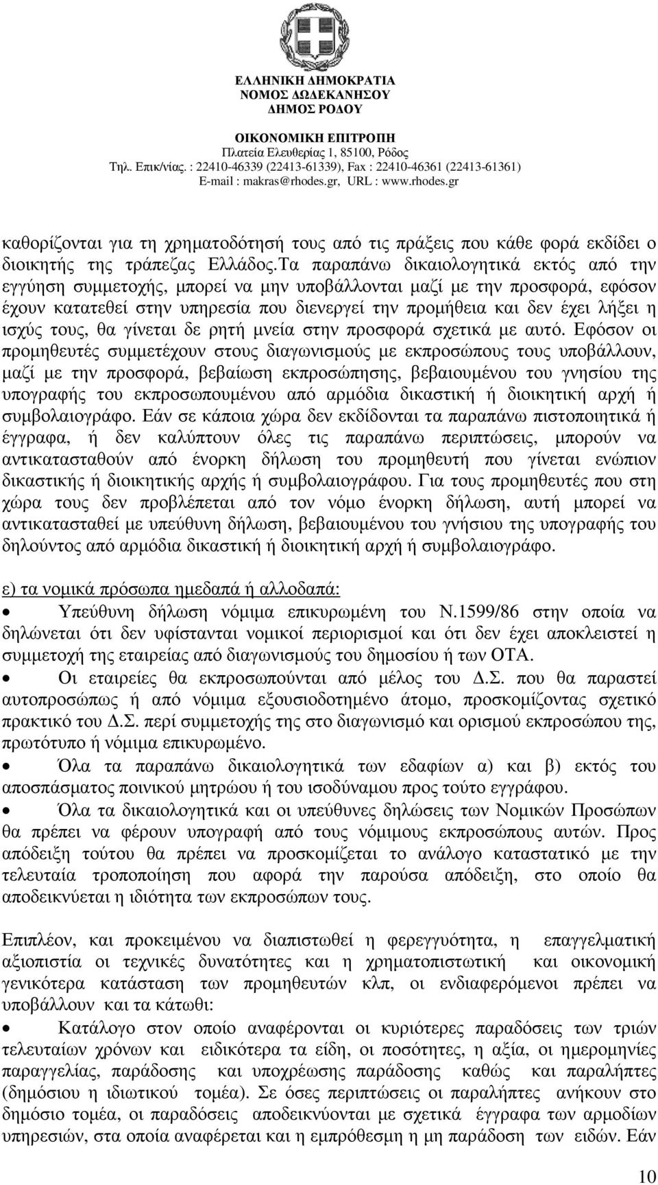 ισχύς τους, θα γίνεται δε ρητή µνεία στην προσφορά σχετικά µε αυτό.