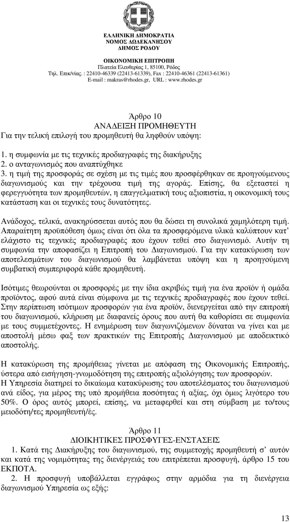 Επίσης, θα εξεταστεί η φερεγγυότητα των προµηθευτών, η επαγγελµατική τους αξιοπιστία, η οικονοµική τους κατάσταση και οι τεχνικές τους δυνατότητες.