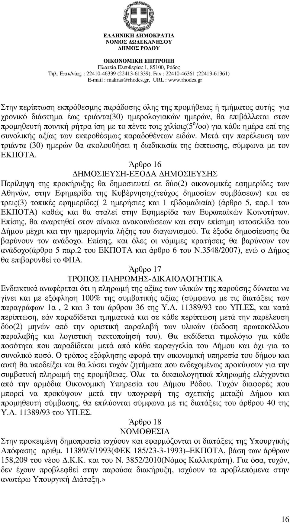 Άρθρο 16 ΗΜΟΣΙΕΥΣΗ-ΕΞΟ Α ΗΜΟΣΙΕΥΣΗΣ Περίληψη της προκήρυξης θα δηµοσιευτεί σε δύο(2) οικονοµικές εφηµερίδες των Αθηνών, στην Εφηµερίδα της Κυβέρνησης(τεύχος δηµοσίων συµβάσεων) και σε τρεις(3)