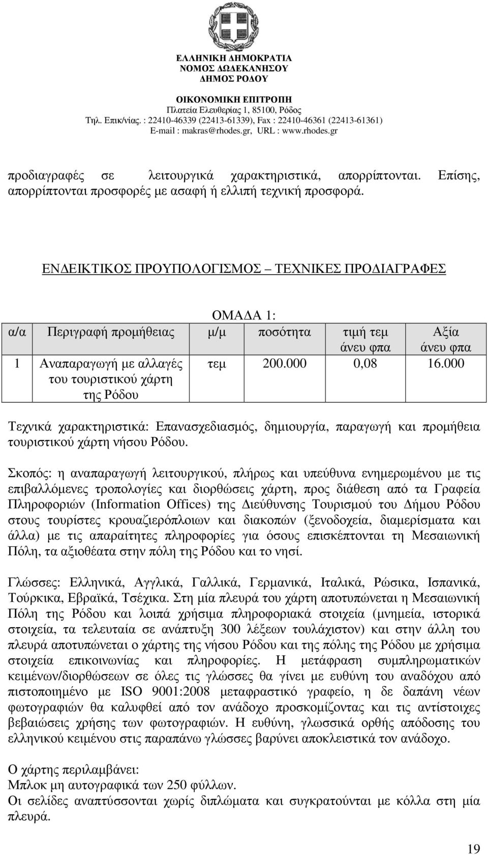 000 0,08 16.000 Τεχνικά χαρακτηριστικά: Επανασχεδιασµός, δηµιουργία, παραγωγή και προµήθεια τουριστικού χάρτη νήσου Ρόδου.