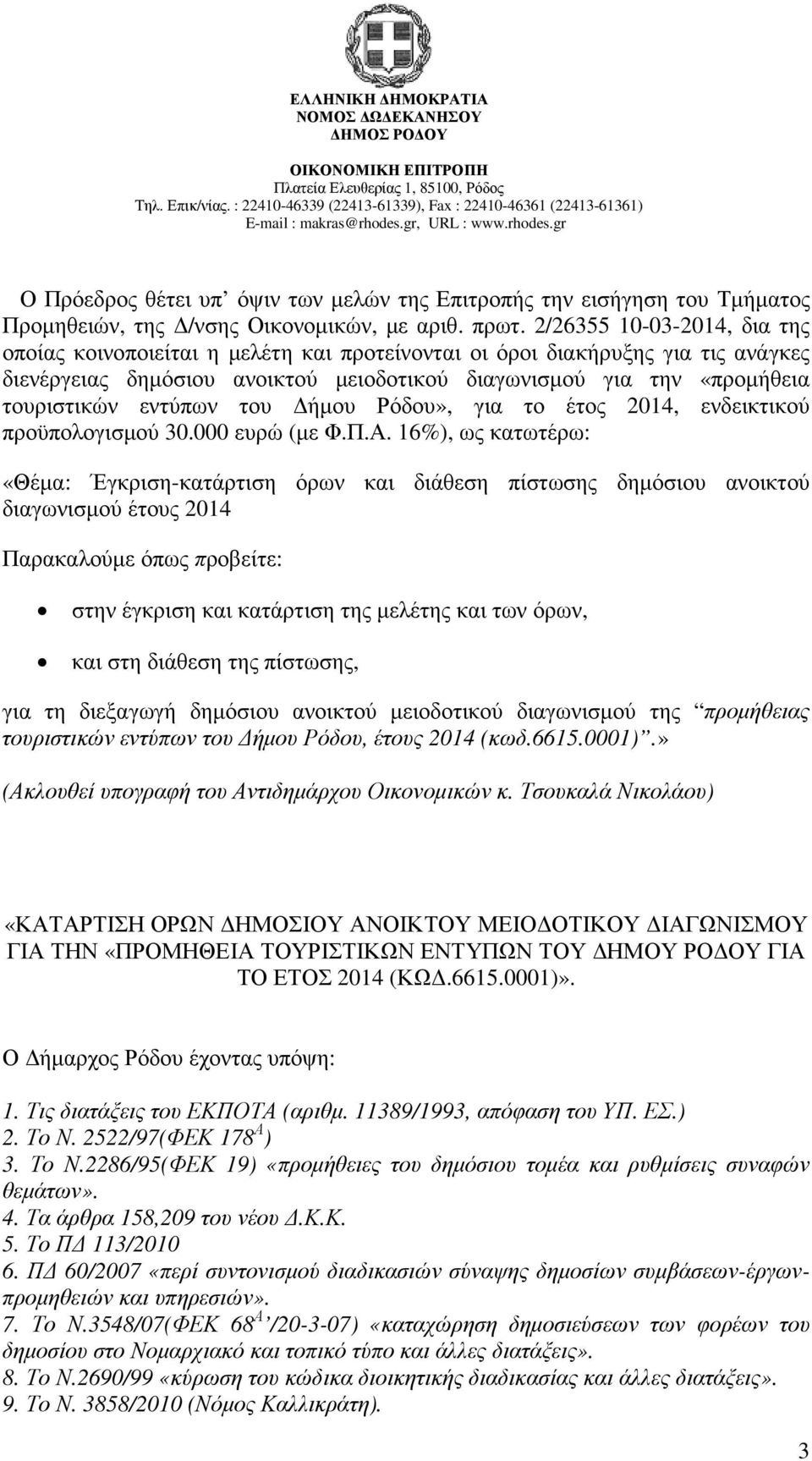 εντύπων του ήµου Ρόδου», για το έτος 2014, ενδεικτικού προϋπολογισµού 30.000 ευρώ (µε Φ.Π.Α.