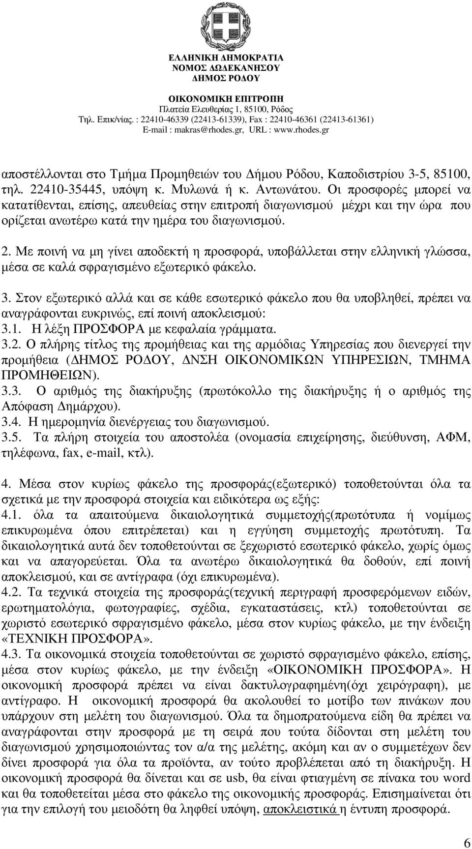 Με ποινή να µη γίνει αποδεκτή η προσφορά, υποβάλλεται στην ελληνική γλώσσα, µέσα σε καλά σφραγισµένο εξωτερικό φάκελο. 3.