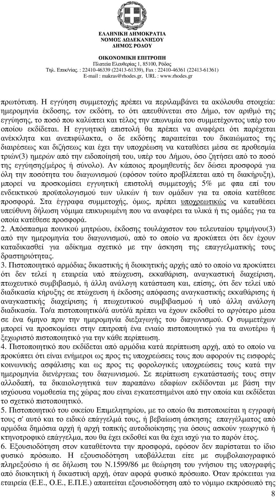 συµµετέχοντος υπέρ του οποίου εκδίδεται.