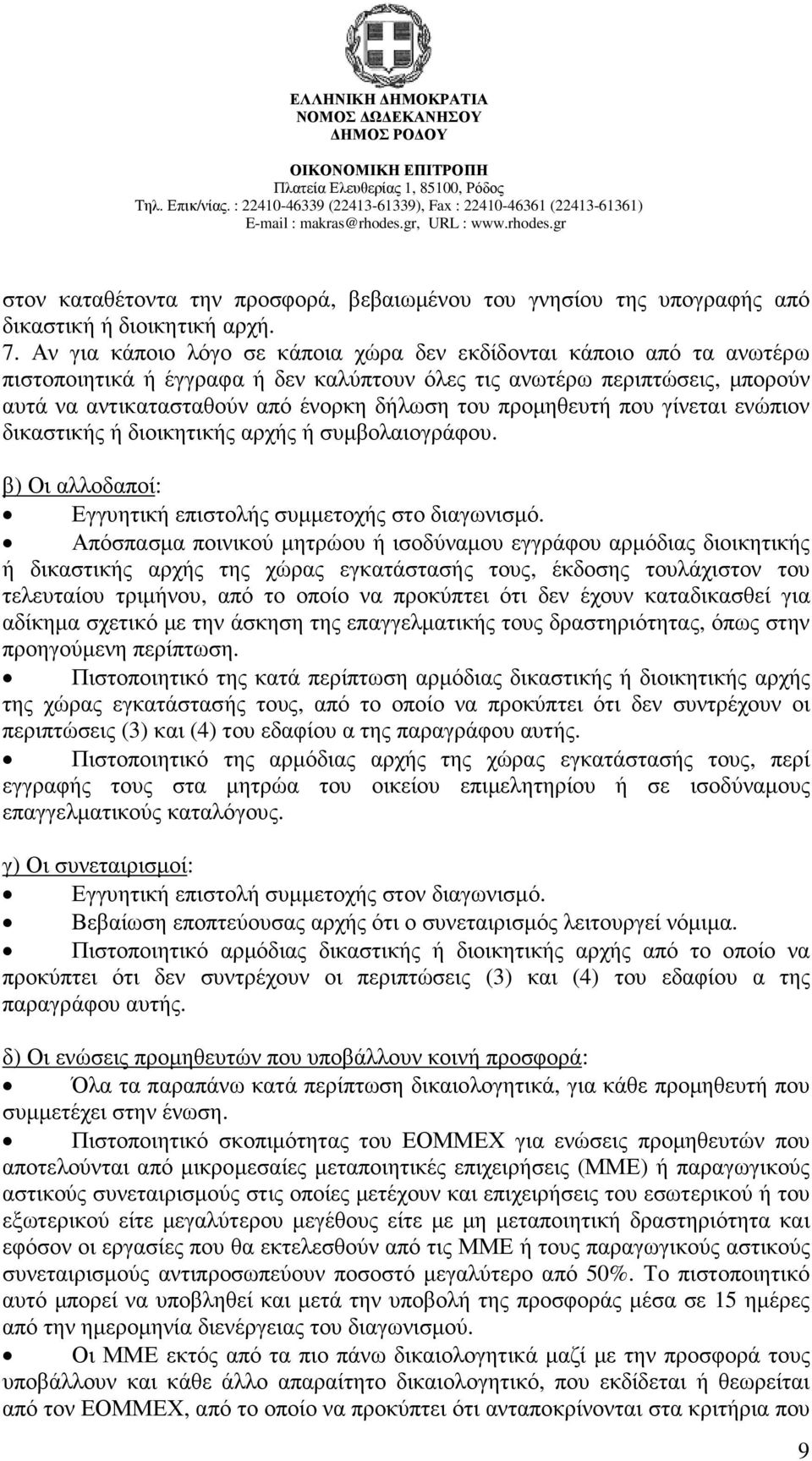 προµηθευτή που γίνεται ενώπιον δικαστικής ή διοικητικής αρχής ή συµβολαιογράφου. β) Οι αλλοδαποί: Εγγυητική επιστολής συµµετοχής στο διαγωνισµό.