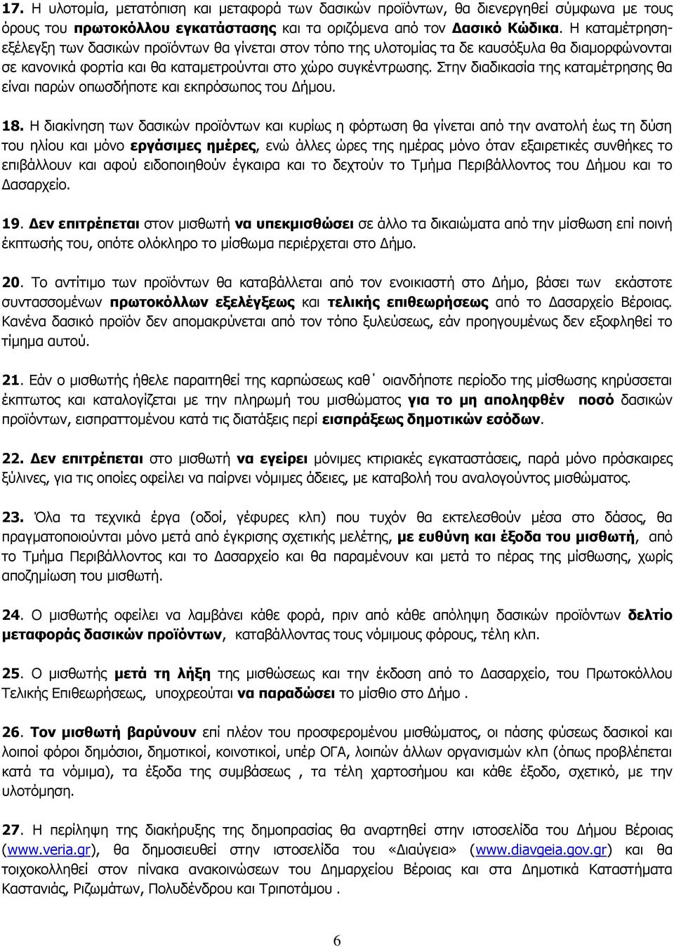 Στην διαδικασία της καταμέτρησης θα είναι παρών οπωσδήποτε και εκπρόσωπος του Δήμου. 18.