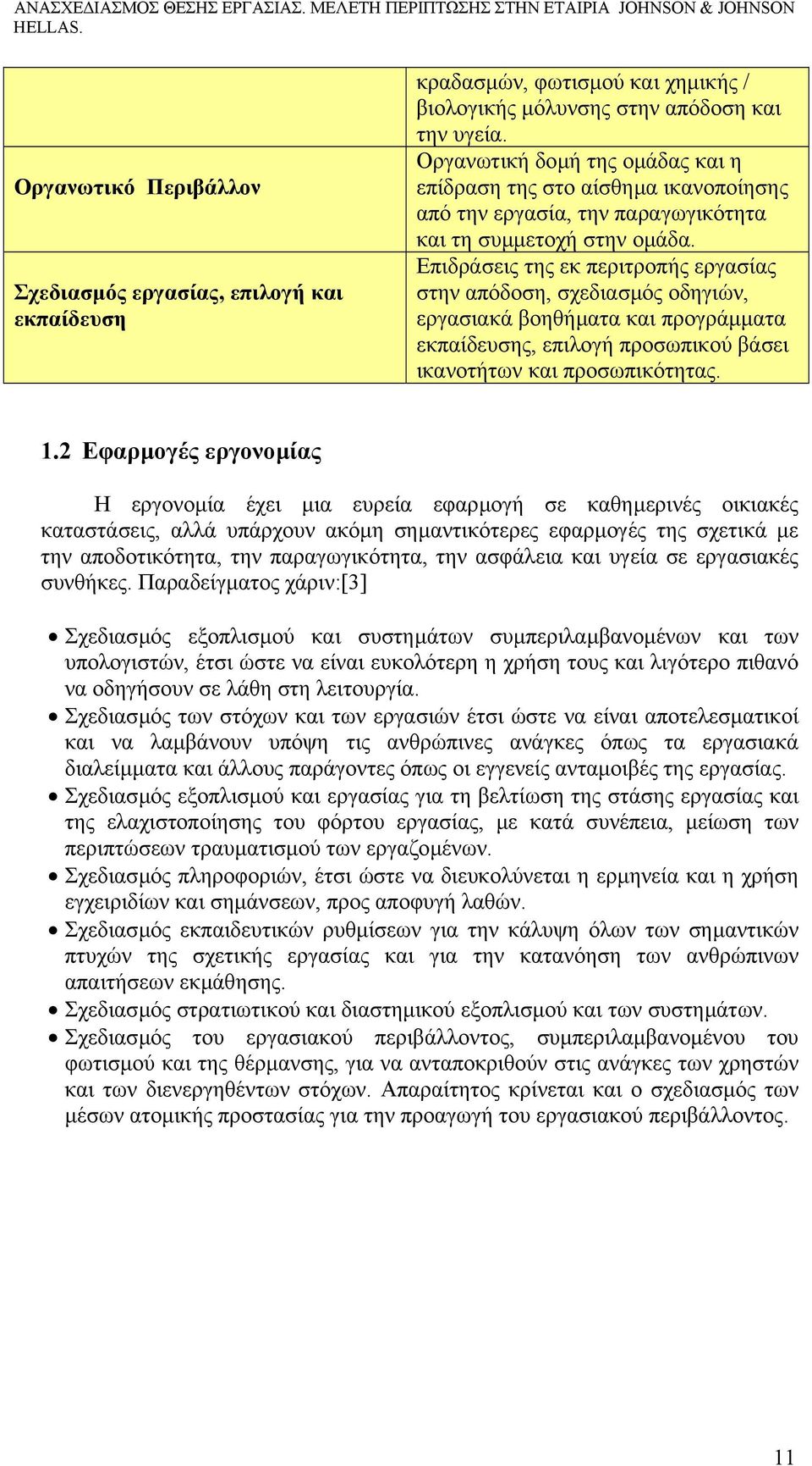 Επιδράσεις της εκ περιτροπής εργασίας στην απόδοση, σχεδιασµός οδηγιών, εργασιακά βοηθήµατα και προγράµµατα εκπαίδευσης, επιλογή προσωπικού βάσει ικανοτήτων και προσωπικότητας. 1.