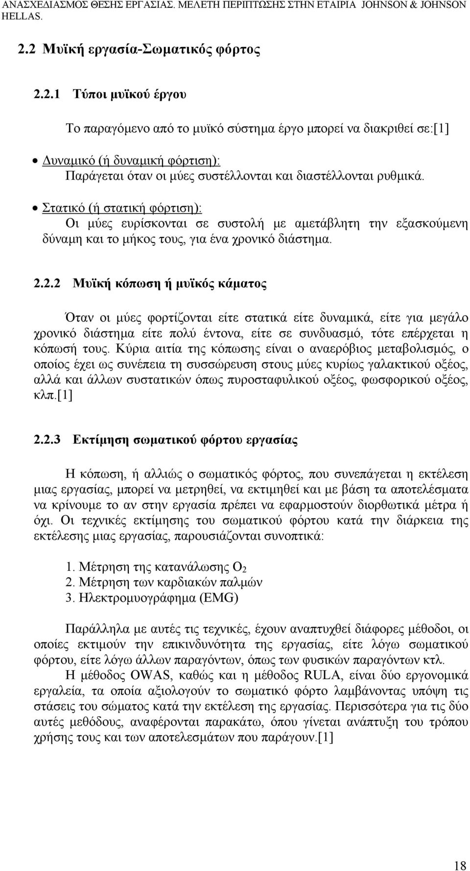2.2 Μυϊκή κόπωση ή µυϊκός κάµατος Όταν οι µύες φορτίζονται είτε στατικά είτε δυναµικά, είτε για µεγάλο χρονικό διάστηµα είτε πολύ έντονα, είτε σε συνδυασµό, τότε επέρχεται η κόπωσή τους.