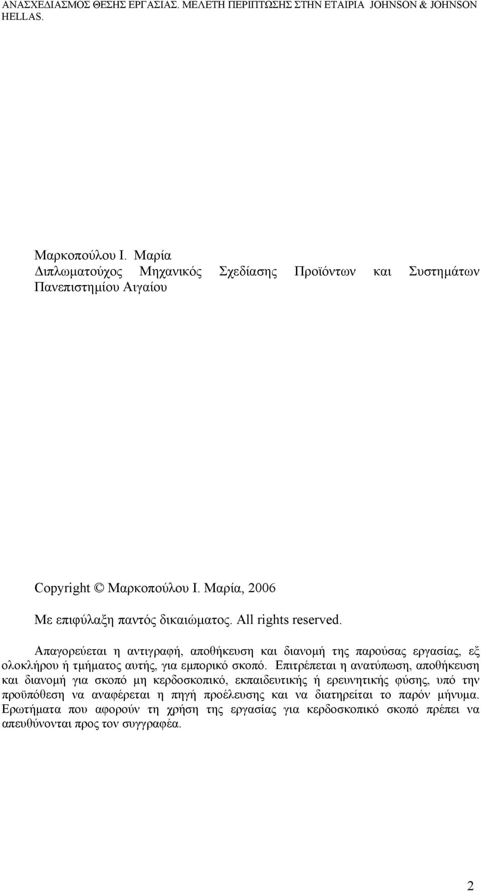 Απαγορεύεται η αντιγραφή, αποθήκευση και διανοµή της παρούσας εργασίας, εξ ολοκλήρου ή τµήµατος αυτής, για εµπορικό σκοπό.