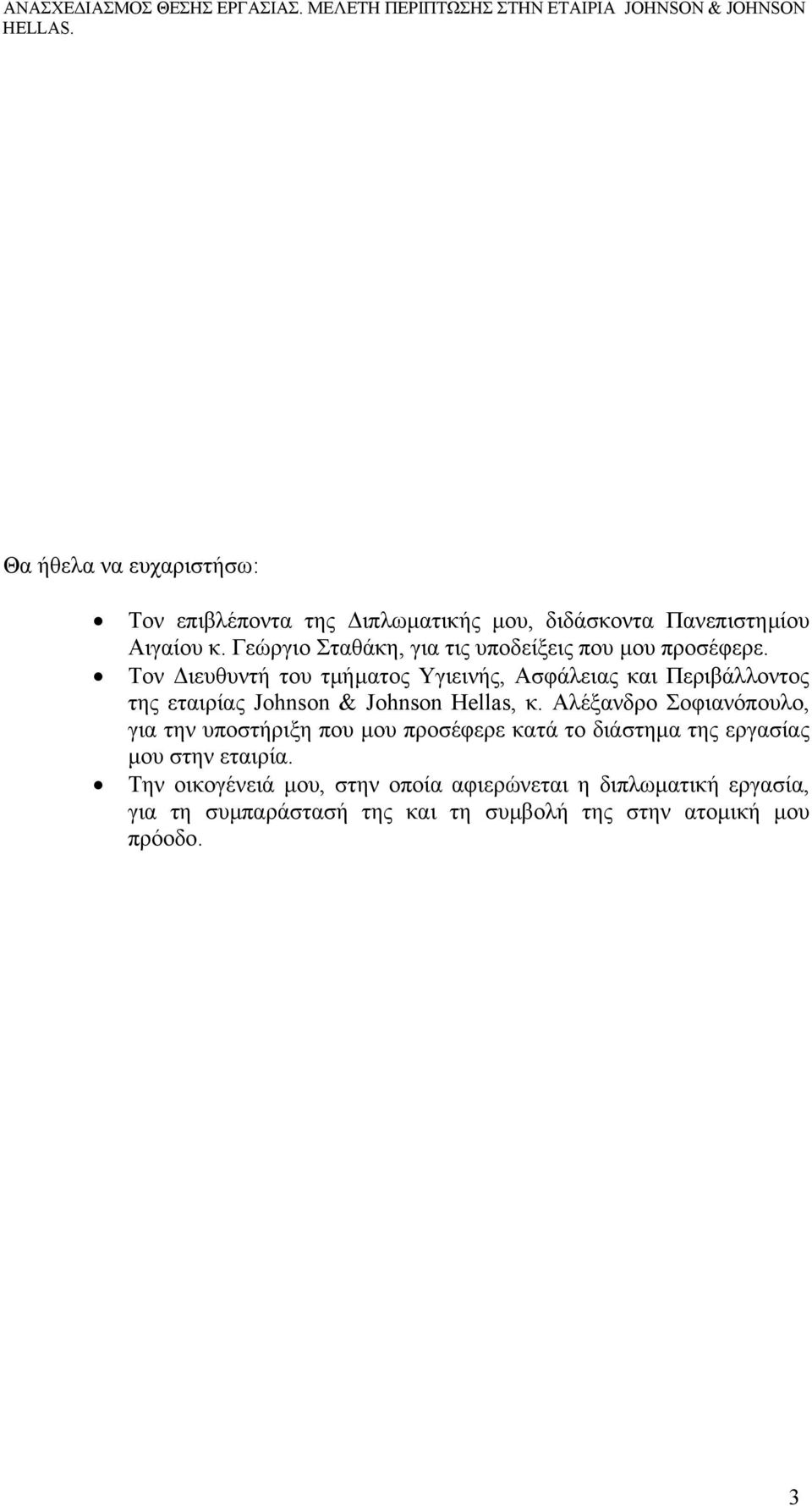 Τον ιευθυντή του τµήµατος Υγιεινής, Ασφάλειας και Περιβάλλοντος της εταιρίας Johnson & Johnson Hellas, κ.
