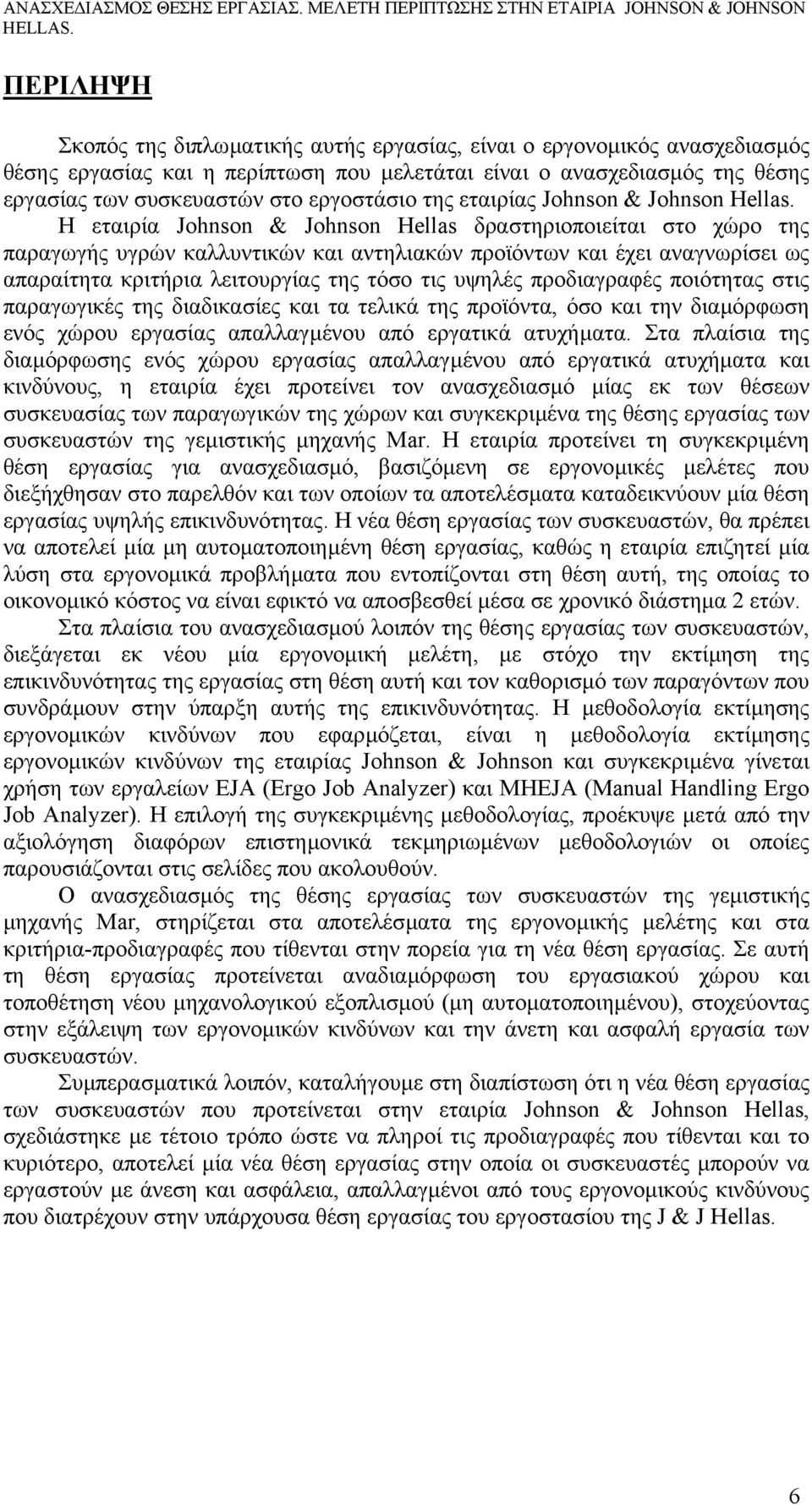 Η εταιρία Johnson & Johnson Hellas δραστηριοποιείται στο χώρο της παραγωγής υγρών καλλυντικών και αντηλιακών προϊόντων και έχει αναγνωρίσει ως απαραίτητα κριτήρια λειτουργίας της τόσο τις υψηλές