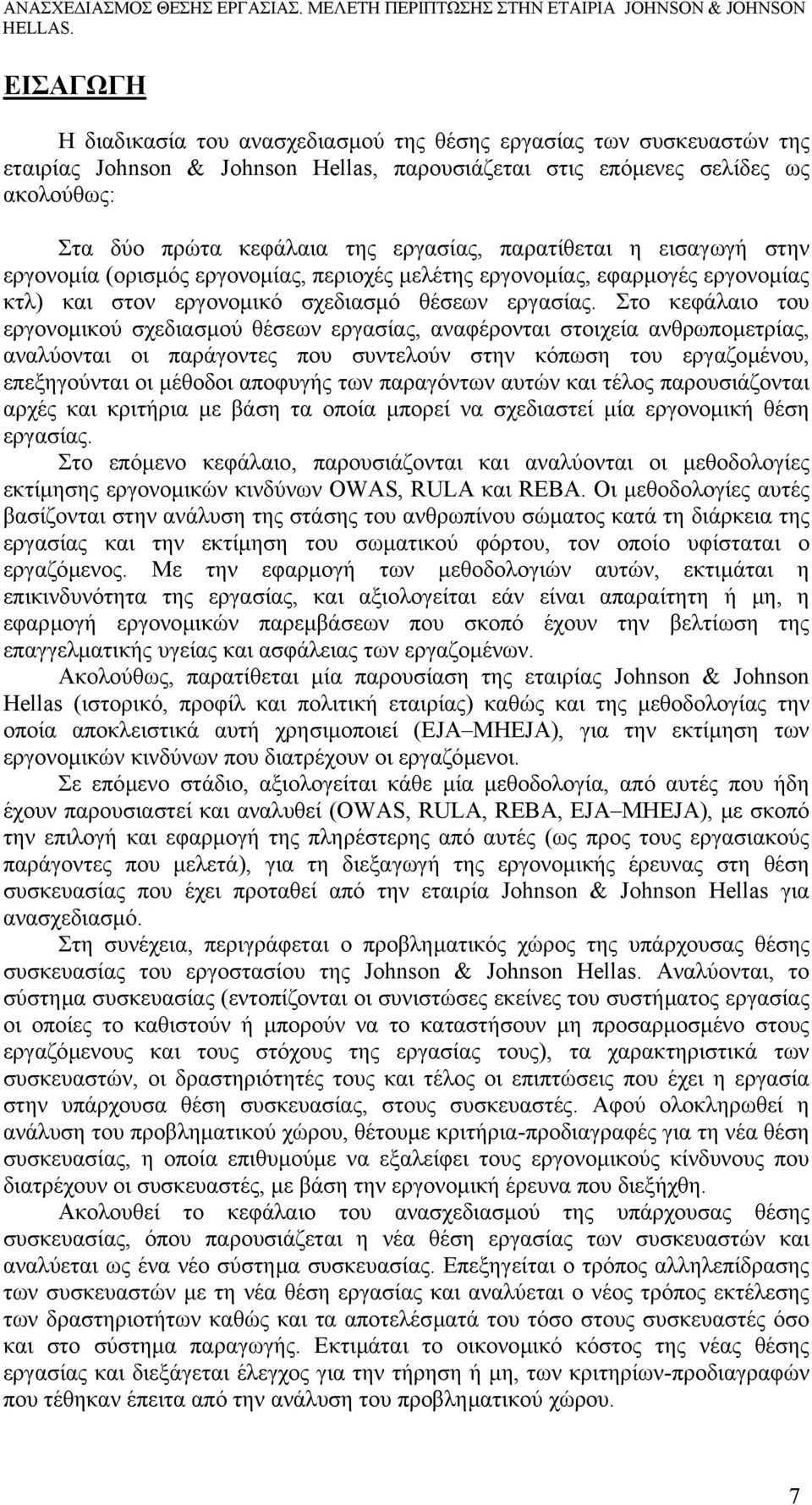 Στο κεφάλαιο του εργονοµικού σχεδιασµού θέσεων εργασίας, αναφέρονται στοιχεία ανθρωποµετρίας, αναλύονται οι παράγοντες που συντελούν στην κόπωση του εργαζοµένου, επεξηγούνται οι µέθοδοι αποφυγής των
