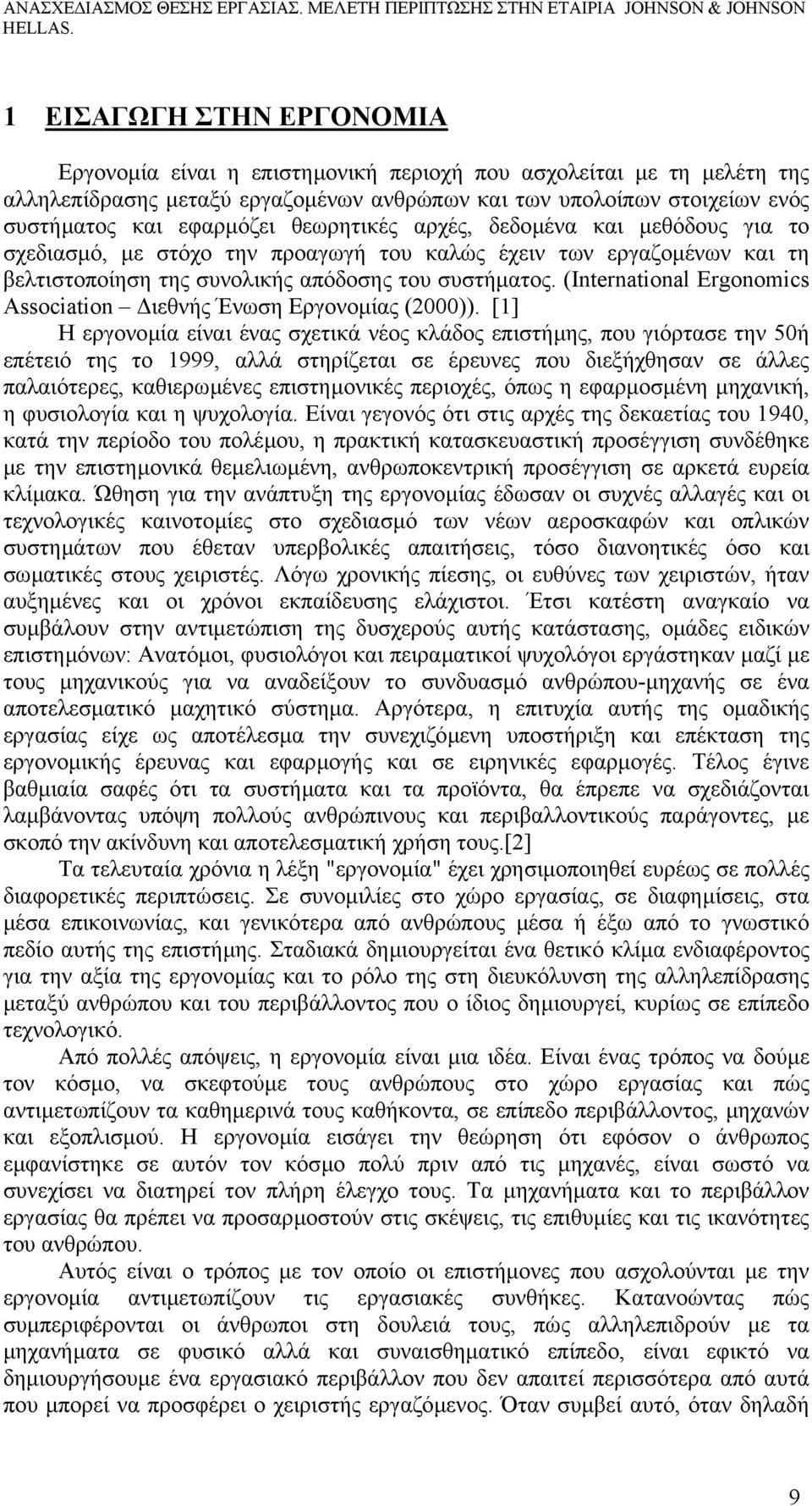 (International Ergonomics Association ιεθνής Ένωση Εργονοµίας (2000)).