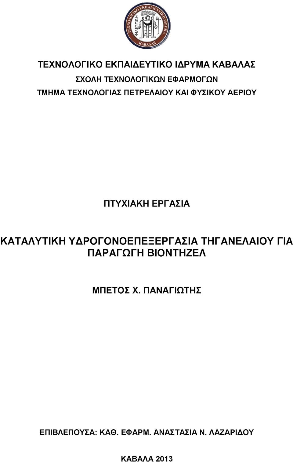 ΚΑΤΑΛΥΤΙΚΗ ΥΔΡΟΓΟΝΟΕΠΕΞΕΡΓΑΣΙΑ ΤΗΓΑΝΕΛΑΙΟΥ ΓΙΑ ΠΑΡΑΓΩΓΗ ΒΙΟΝΤΗΖΕΛ