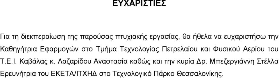 Φυσικού Αερίου του Τ.Ε.Ι. Καβάλας κ.