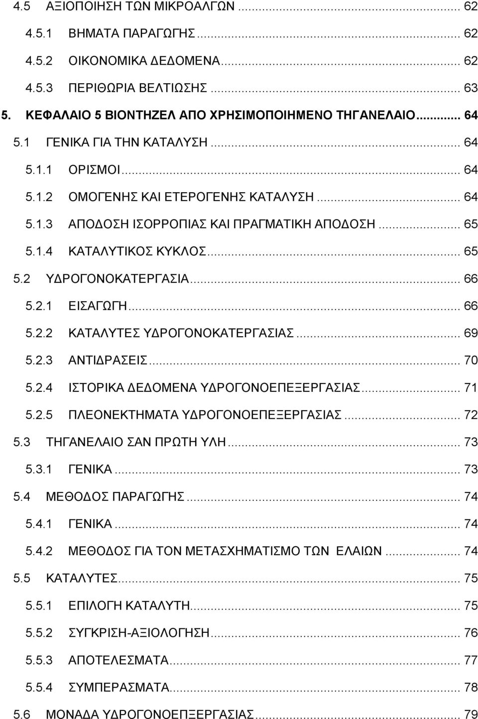 .. 66 5.2.1 ΕΙΣΑΓΩΓΗ... 66 5.2.2 ΚΑΤΑΛΥΤΕΣ ΥΔΡΟΓΟΝΟΚΑΤΕΡΓΑΣΙΑΣ... 69 5.2.3 ΑΝΤΙΔΡΑΣΕΙΣ... 70 5.2.4 ΙΣΤΟΡΙΚΑ ΔΕΔΟΜΕΝΑ ΥΔΡΟΓΟΝΟΕΠΕΞΕΡΓΑΣΙΑΣ... 71 5.2.5 ΠΛΕΟΝΕΚΤΗΜΑΤΑ ΥΔΡΟΓΟΝΟΕΠΕΞΕΡΓΑΣΙΑΣ... 72 5.