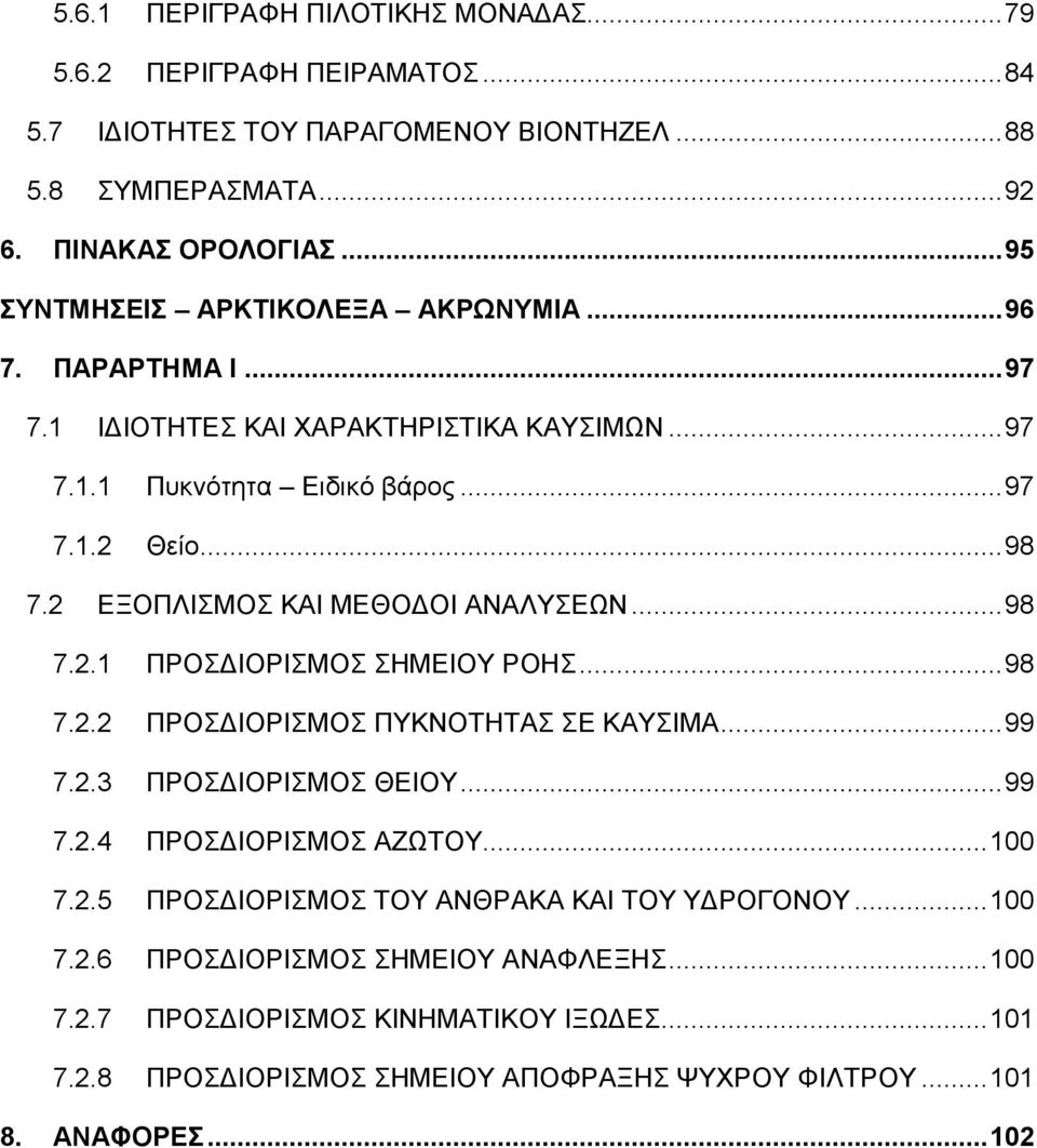 2 ΕΞΟΠΛΙΣΜΟΣ ΚΑΙ ΜΕΘΟΔΟΙ ΑΝΑΛΥΣΕΩΝ... 98 7.2.1 ΠΡΟΣΔΙΟΡΙΣΜΟΣ ΣΗΜΕΙΟΥ ΡΟΗΣ... 98 7.2.2 ΠΡΟΣΔΙΟΡΙΣΜΟΣ ΠΥΚΝΟΤΗΤΑΣ ΣΕ ΚΑΥΣΙΜΑ... 99 7.2.3 ΠΡΟΣΔΙΟΡΙΣΜΟΣ ΘΕΙΟΥ... 99 7.2.4 ΠΡΟΣΔΙΟΡΙΣΜΟΣ ΑΖΩΤΟΥ.