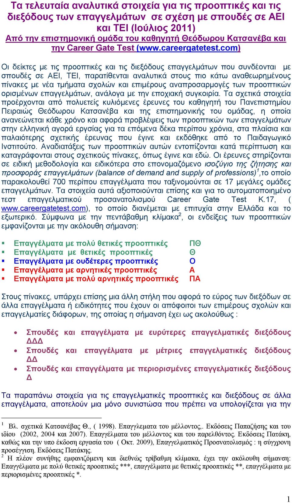 com) ι δείκτες με τις προοπτικές και τις διεξόδους επαγγελμάτων που συνδέονται με σπουδές σε ΕΙ, ΤΕΙ, παρατίθενται αναλυτικά στους πιο κάτω αναθεωρημένους πίνακες με νέα τμήματα σχολών και επιμέρους