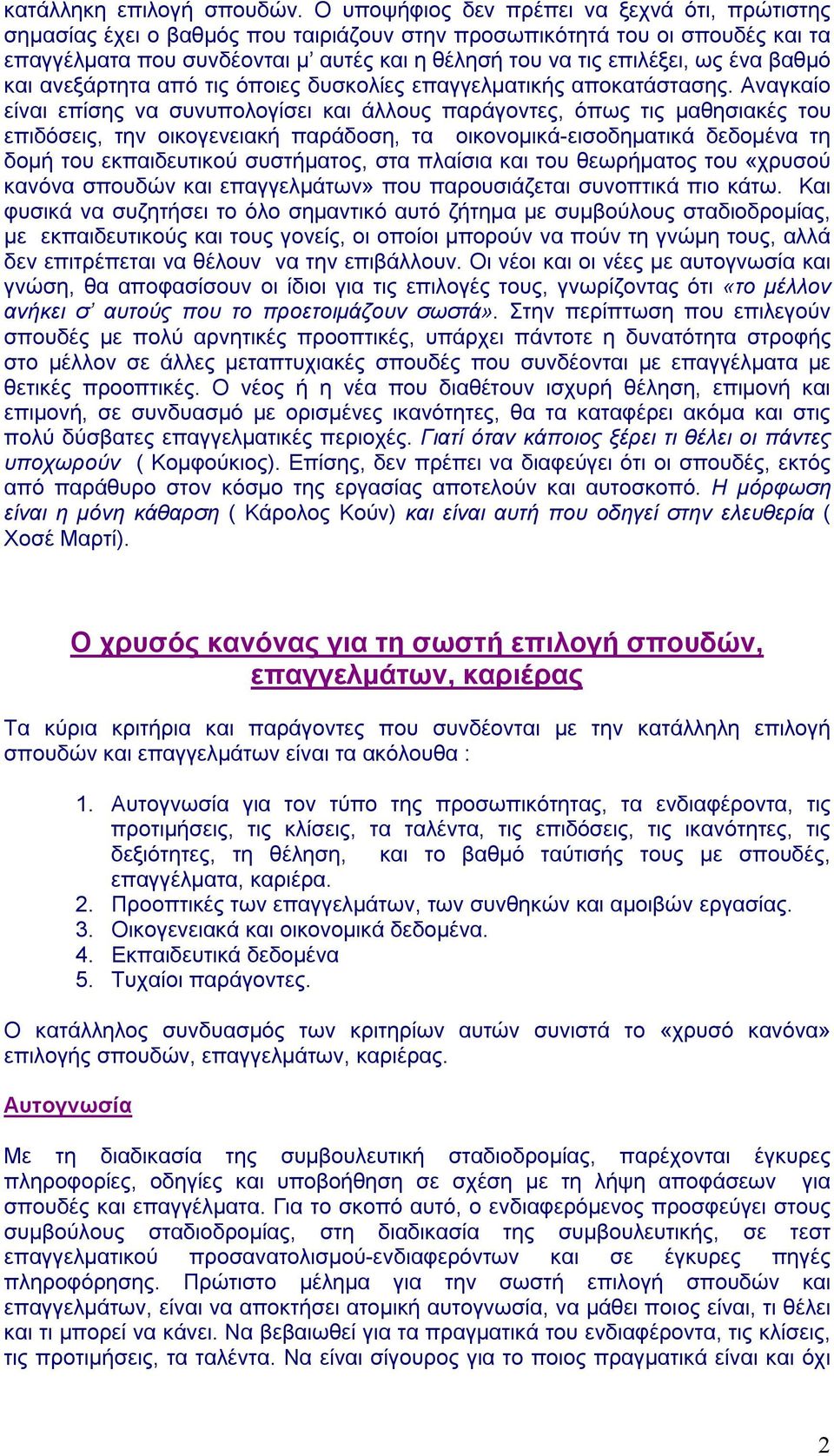 βαθμό και ανεξάρτητα από τις όποιες δυσκολίες επαγγελματικής αποκατάστασης.