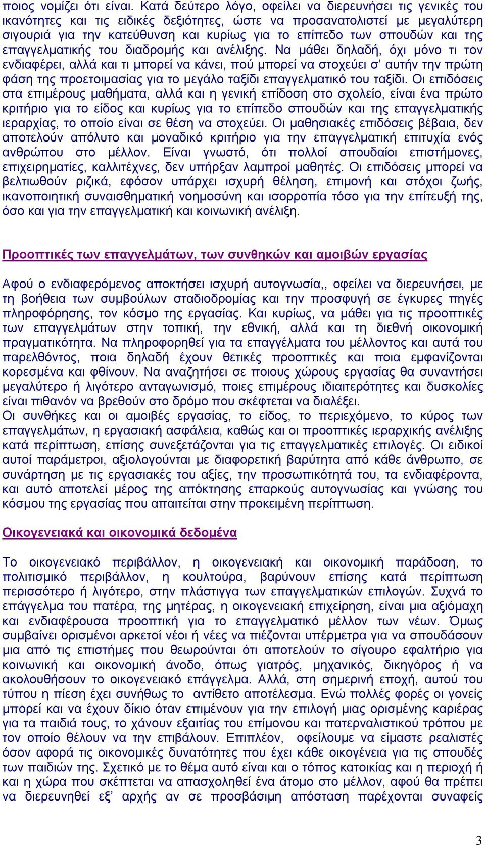 σπουδών και της επαγγελματικής του διαδρομής και ανέλιξης.