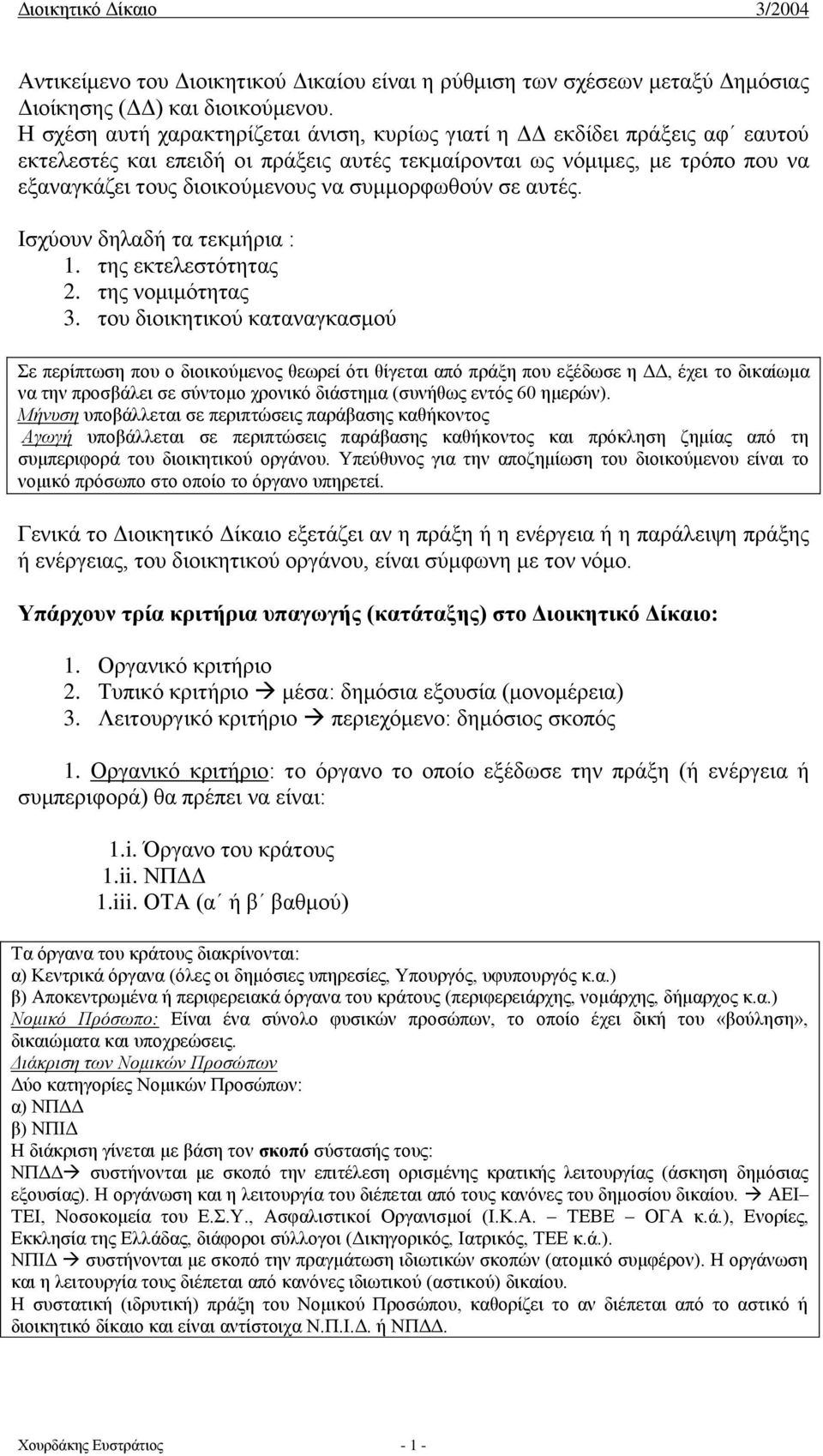 συμμορφωθούν σε αυτές. Ισχύουν δηλαδή τα τεκμήρια : 1. της εκτελεστότητας 2. της νομιμότητας 3.