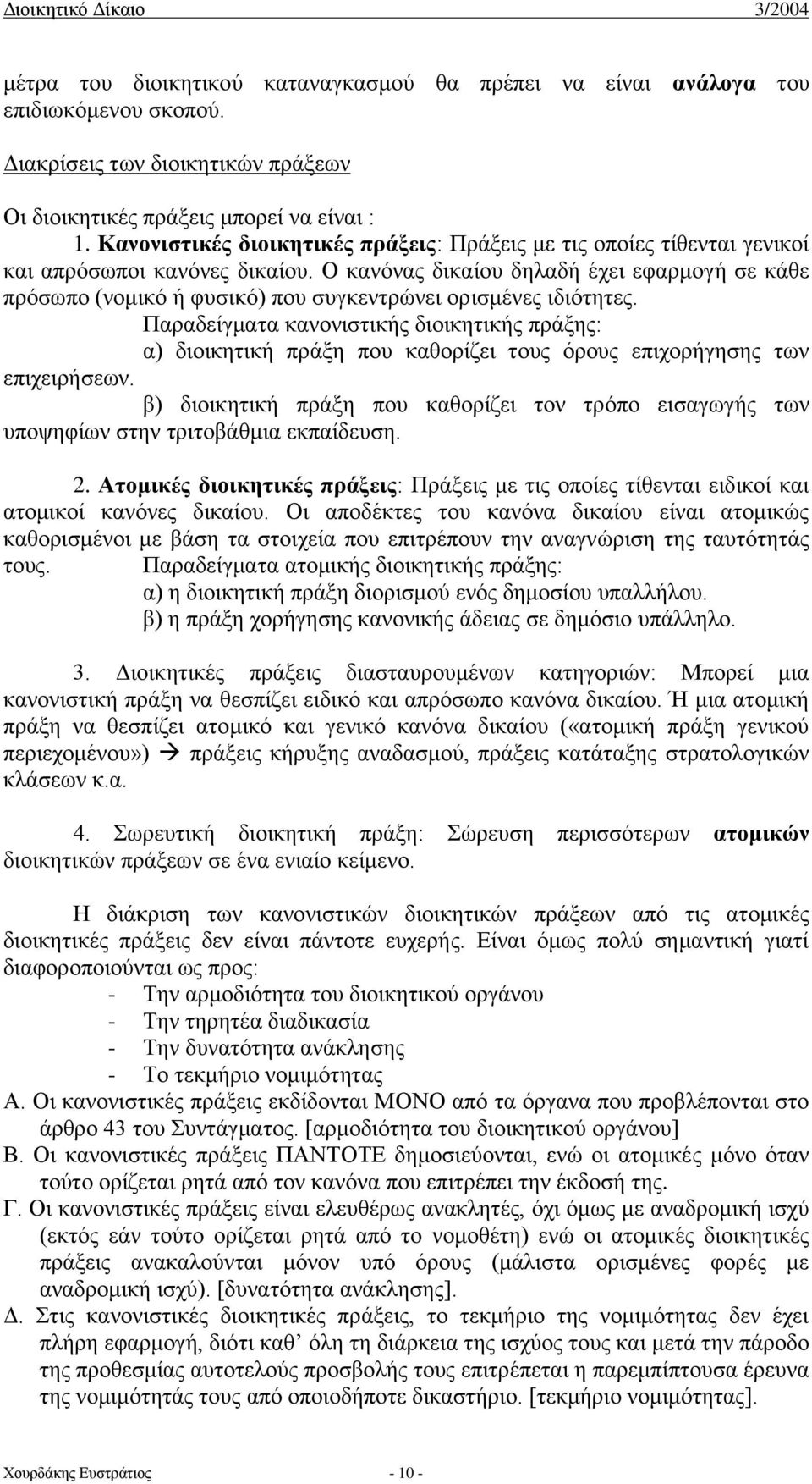 Ο κανόνας δικαίου δηλαδή έχει εφαρμογή σε κάθε πρόσωπο (νομικό ή φυσικό) που συγκεντρώνει ορισμένες ιδιότητες.