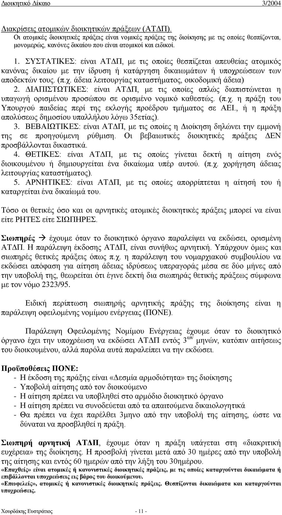 ΣΥΣΤΑΤΙΚΕΣ: είναι ΑΤΔΠ, με τις οποίες θεσπίζεται απευθείας ατομικός κανόνας δικαίου με την ίδρυση ή κατάργηση δικαιωμάτων ή υποχρεώσεων των αποδεκτών τους. (π.χ. άδεια λειτουργίας καταστήματος, οικοδομική άδεια) 2.