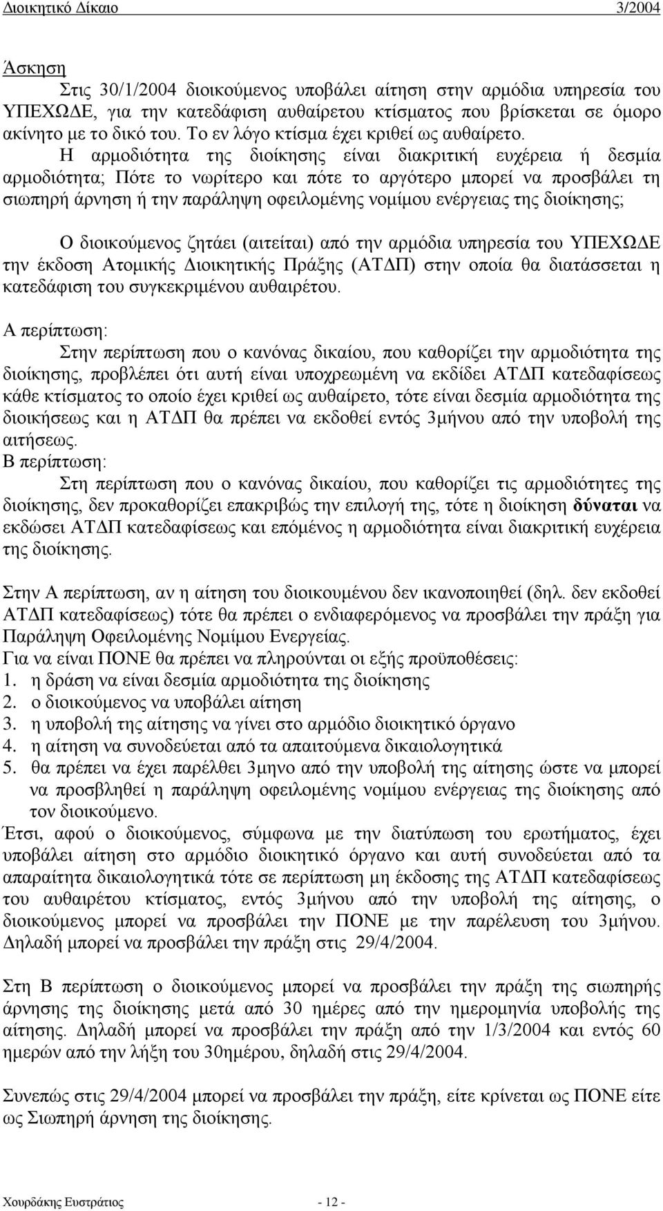 Η αρμοδιότητα της διοίκησης είναι διακριτική ευχέρεια ή δεσμία αρμοδιότητα; Πότε το νωρίτερο και πότε το αργότερο μπορεί να προσβάλει τη σιωπηρή άρνηση ή την παράληψη οφειλομένης νομίμου ενέργειας