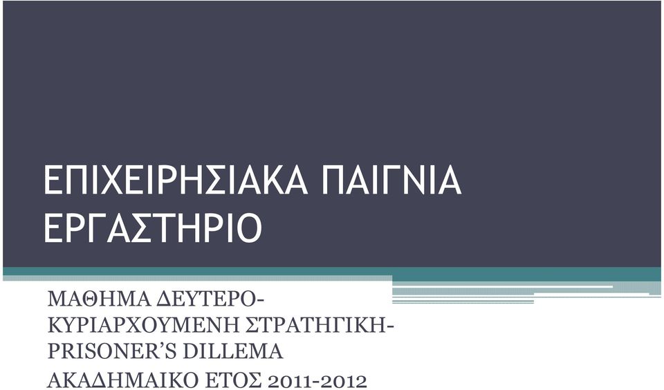 ΚΥΡΙΑΡΧΟΥΜΕΝΗ ΣΤΡΑΤΗΓΙΚΗ-