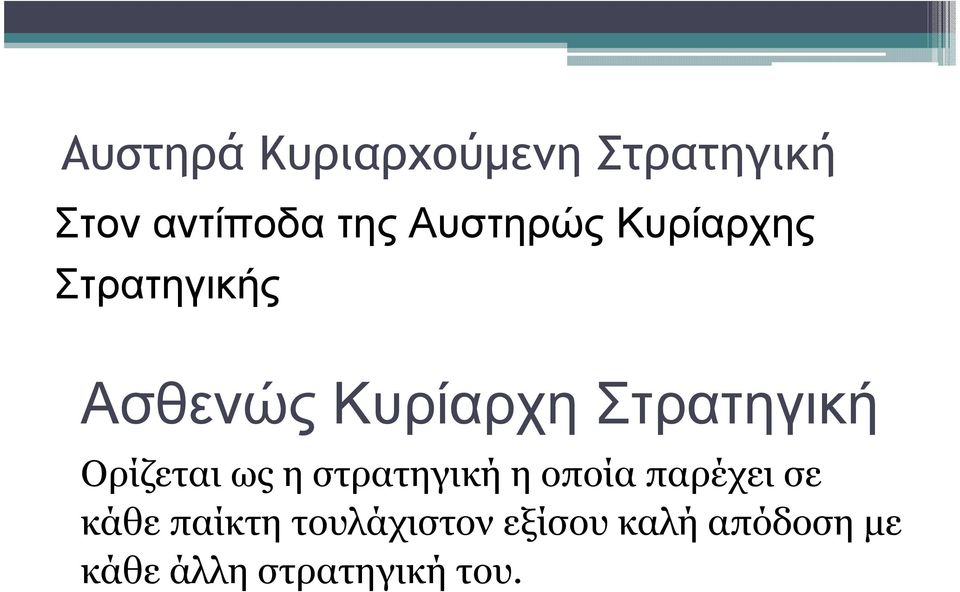 Στρατηγική Ορίζεται ως η στρατηγική η οποία παρέχει σε