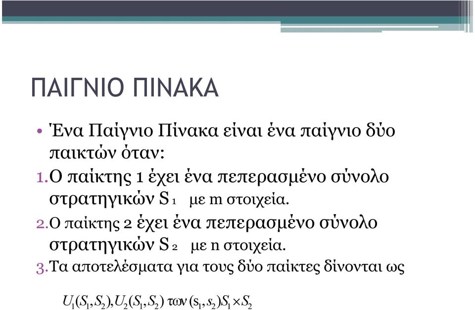 Ο παίκτης 2 έχει ένα πεπερασµένο σύνολο στρατηγικών S 2 µε n στοιχεία. 3.